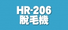 HR-206脫毛機